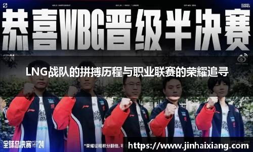 LNG战队的拼搏历程与职业联赛的荣耀追寻