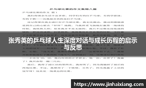 张秀英的乒乓球人生深度对话与成长历程的启示与反思